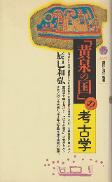「黄泉の国」の考古学
