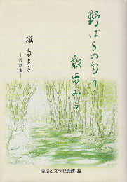 野ばらの匂う散歩みち : 堀多恵子談話集