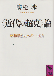 <近代の超克>論 : 昭和思想史への一視角