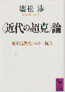 <近代の超克>論 : 昭和思想史への一視角