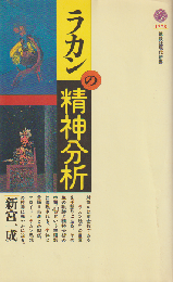 ラカンの精神分析