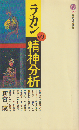 ラカンの精神分析