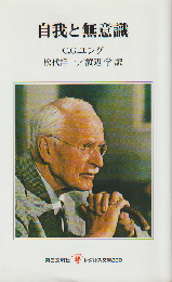 自我と無意識