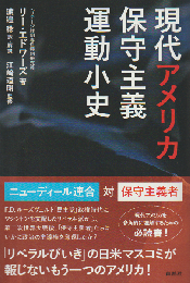 現代アメリカ保守主義運動小史