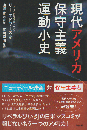 現代アメリカ保守主義運動小史