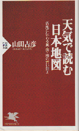 天気で読む日本地図 : 各地に伝わる風・雲・雨の言い伝え