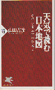天気で読む日本地図 : 各地に伝わる風・雲・雨の言い伝え