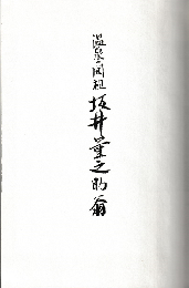 温泉の開祖 坂井量之助翁