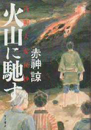 火山に馳す 浅間大変秘抄