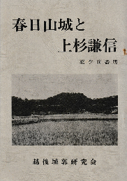 春日山城と上杉謙信