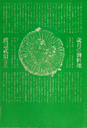 歳月の御料理 : 渡辺武信詩集