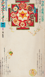 エピステーメー 1976 7月号 特集：空海と密教の思想