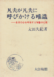 凡夫が凡夫に呼びかける唯識