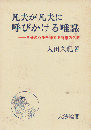 凡夫が凡夫に呼びかける唯識