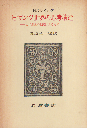 ビザンツ世界の思考構造 : 文学創造の根底にあるもの
