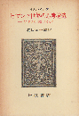 ビザンツ世界の思考構造 : 文学創造の根底にあるもの