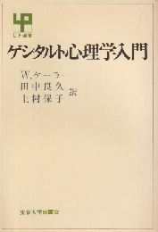 ゲシタルト心理学入門