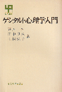 ゲシタルト心理学入門