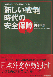 「新しい戦争」時代の安全保障 : いま日本の外交力が問われている