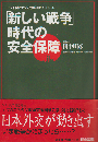 「新しい戦争」時代の安全保障 : いま日本の外交力が問われている