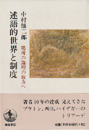 述語的世界と制度 : 場所の理論の彼方へ