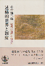 述語的世界と制度 : 場所の理論の彼方へ