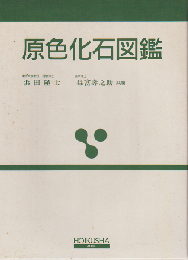 原色化石図鑑