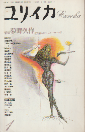 ユリイカ 1989 １月号 特集：夢野久作