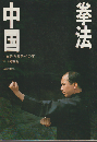 中国拳法 : 太極拳・形意拳・八卦掌