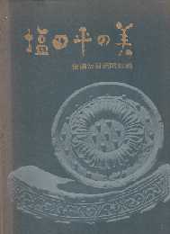 塩田平の美
