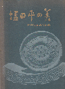 塩田平の美