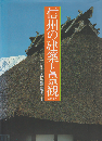 信州の建築と景観