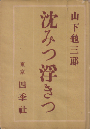 沈みつ浮きつ