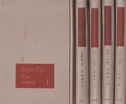 エドガア・アラン・ポオ小説全集　1-5（5巻セット）