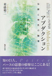 アブダクション