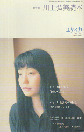 ユリイカ　2003年9月臨時増刊号　総特集：川上弘美読本