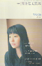 ユリイカ　2003年9月臨時増刊号　総特集：川上弘美読本