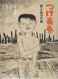 つげ義春　夢と旅の世界