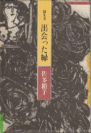 出会った縁 : 随筆集