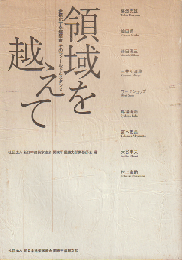領域を越えて : 多様化する建築家そのフィールドとスタンス
