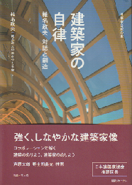 建築家の自律 : 椎名政夫 対話と創造