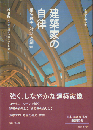 建築家の自律 : 椎名政夫 対話と創造