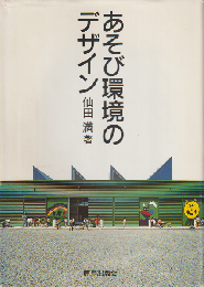 あそび環境のデザイン