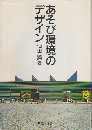 あそび環境のデザイン