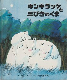 キンキラッケと三びきのくま