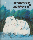キンキラッケと三びきのくま