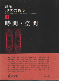 講座・現代の哲学①　時間・空間