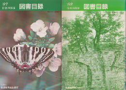 図書目録 '87  '88  2冊セット