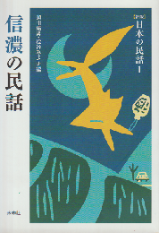 信濃の民話 日本の民話1