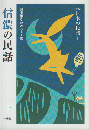 信濃の民話 日本の民話1